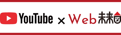 YouTube×Web未来図